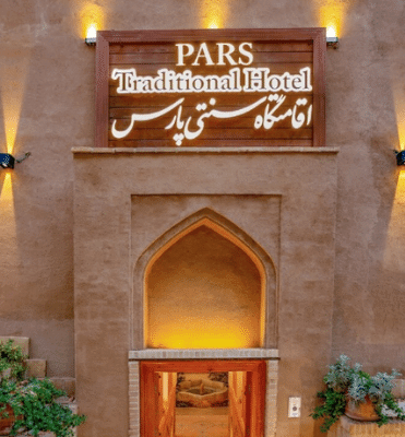 تخفیف ویِژه - هتل سنتی پارس یزد